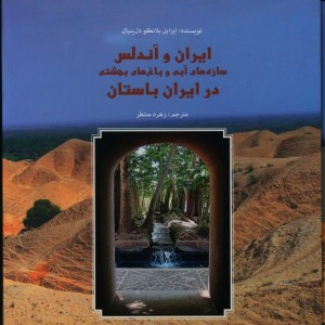 ایران و آندلس