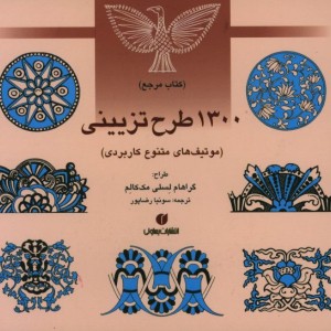 مرجع 1300 طرح تزیینی