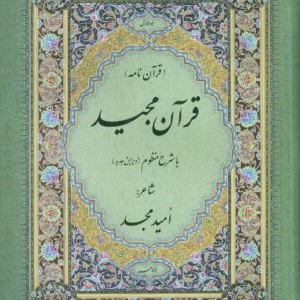 قرآن مجید با ترجمه منظوم