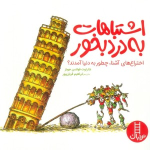 اشتباهات به درد بخور