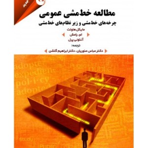 کتاب مطالعه خط مشی عمومی