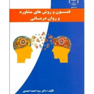 کتاب فنون و روش های مشاوره و روان درمانی