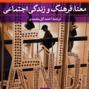 کتاب معنا فرهنگ و زندگی اجتماعی