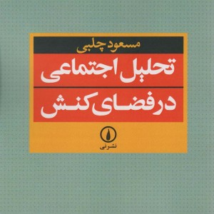 تحلیل اجتماعی در فضای کنش