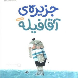 جزیره ی آقا فیله