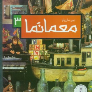 معمانما 3