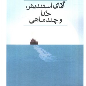 آقای استندیش خدا و چند ماهی