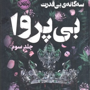 سه گانه ی بی قدرت بی پروا 3