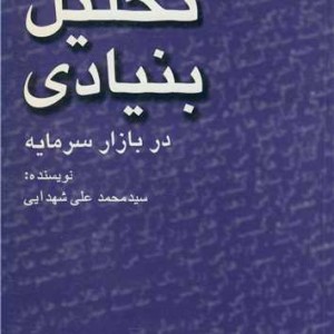 کتاب تحلیل بنیادی در بازار سرمایه