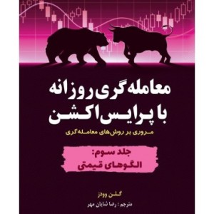 کتاب معامله گری روزانه با پرایس اکشن جلد سوم الگوهای قیمتی
