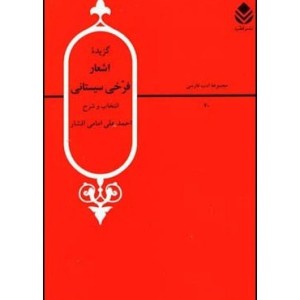 کتاب گزیده اشعار فرخی سیستانی