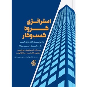 کتاب استراتژی گروه کسب و کار مدیریت هلدینگ ها و گروه های کسب و کار