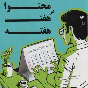 بازاریابی محتوا در هفت هفته