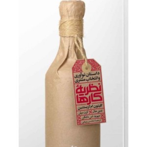 کتاب نظریه کارها داستان نوآوری و انتخاب مشتری