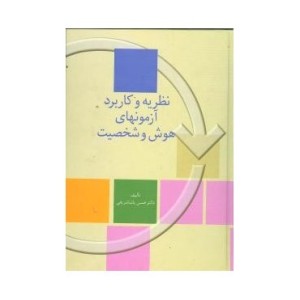 کتاب نظریه و کاربرد آزمون های هوش و شخصیت