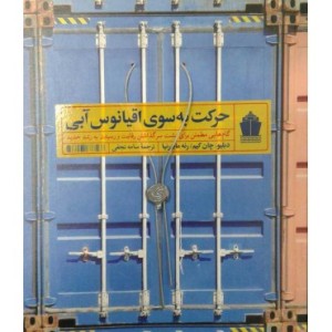 کتاب حرکت به سوی اقیانوس آبی