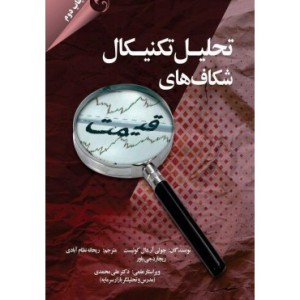 کتاب تحلیل تکنیکال شکاف های قیمت