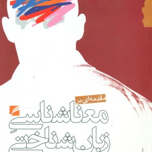 کتاب مقدمه ای بر معناشناسی زبان شناختی