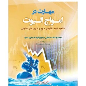 کتاب مهارت در امواج الیوت
