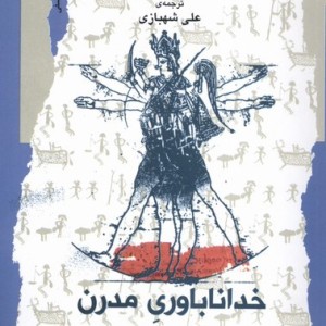 خداناباوری مدرن