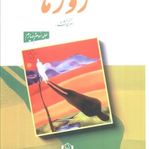 روزها مجموعه 2 جلدی