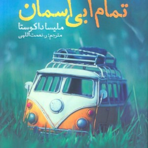 تمام آبی آسمان