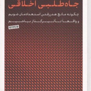جاه طلبی اخلاقی