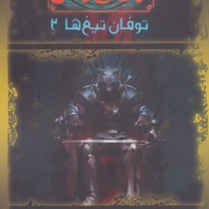 آوای یخ و آتش 6