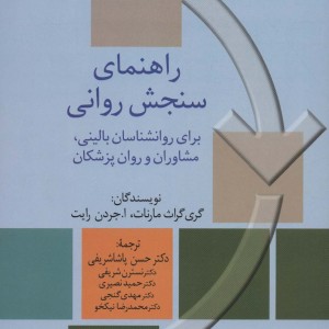 راهنمای سنجش روانی 2 نشر سخن