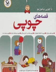 قصه های چوپی