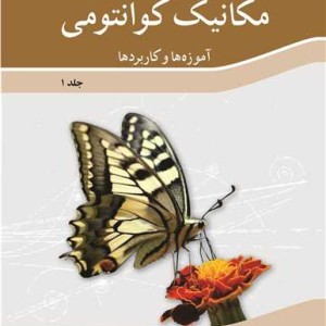 مکانیک کوانتومی آموزه ها و کاربردها جلد 1