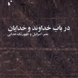 در باب خداوند و خدایان
