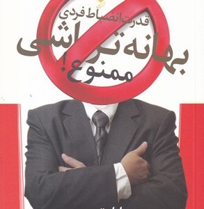 بهانه تراشی ممنوع