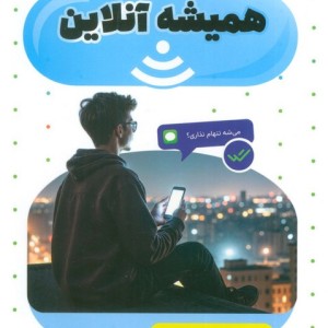 همیشه آنلاین