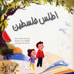 اطلس فلسطین