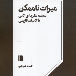 میراث ناممکن