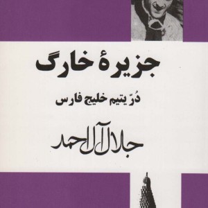 جزیره خارگ نشر انتشارات مجید