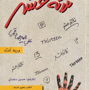 متن عربی کتاب سیزده