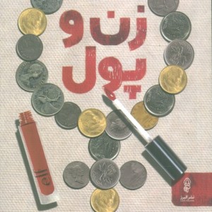 زن و پول نشر البرز