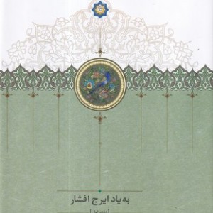 به یاد ایرج افشار