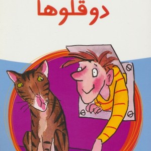 دو قلوها نشر پیدایش