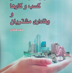 مسئولیت اجتماعی کسب و کارها و وفاداری مشتریان