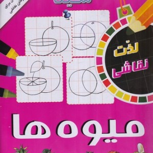 آموزش نقاشی سینا میوه ها