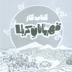 قهرمانان کربلا