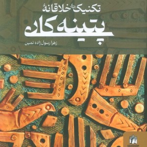 تکنیک های خلاقانه پتینه کاری