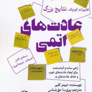 عادت های اتمی نشر حافظ نوین