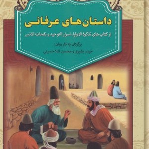داستان های عرفانی