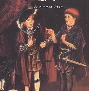 شاهزاده و گدا نشر ایجاز
