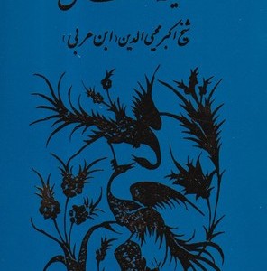 ترجمه حقیقه الحقایق