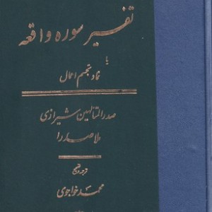 تفسیر سوره واقعه